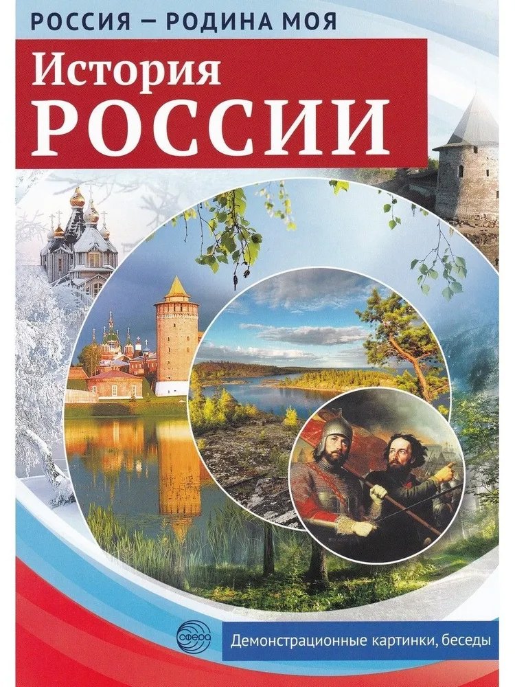 История России. Россия - родина моя. 10 демонстрационных картинок А4 с беседами на обороте