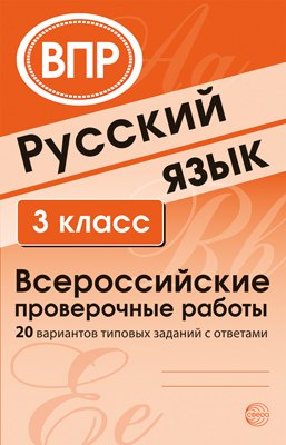 Русский язык. Всероссийские проверочные работы 3-й класс, 20 вариантов типовых заданий с ответами