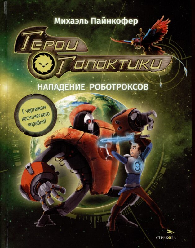 Герои галактики. Книга 2. Нападение роботроксов