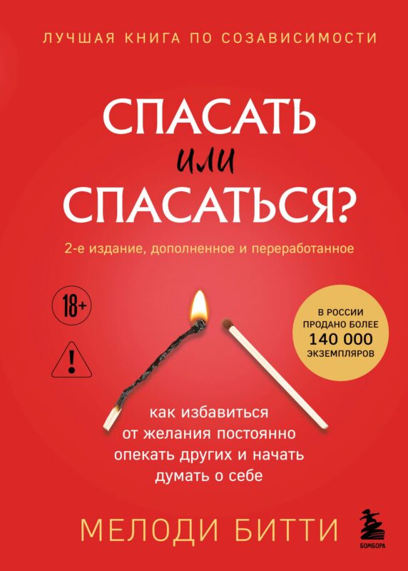 Спасать или спасаться? Как избавитьcя от желания постоянно опекать других и начать думать о себе