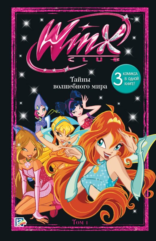 Winx. Тайны волшебного мира. Том 1