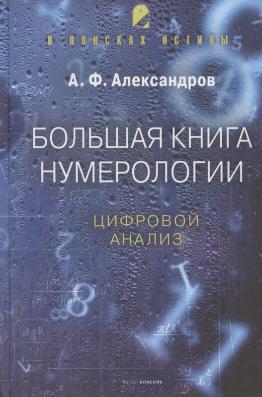 Большая книга нумерологии. Цифровой анализ