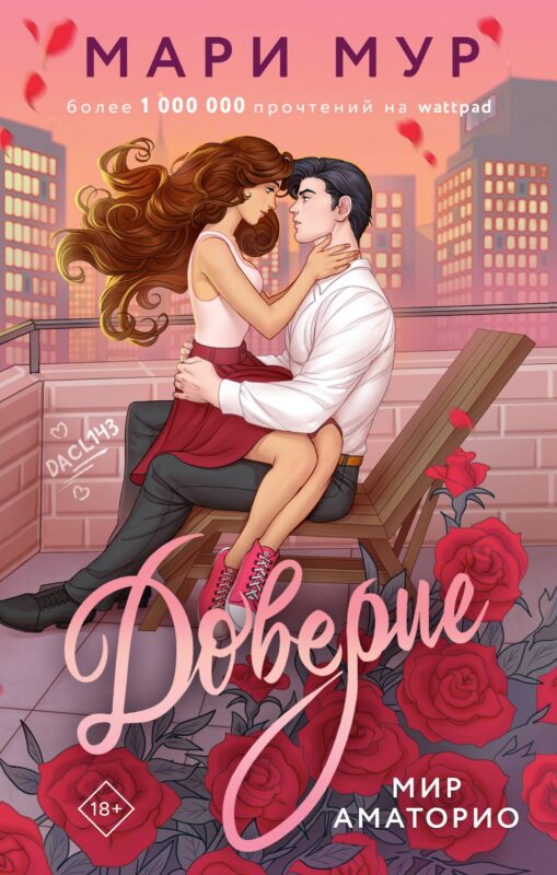 Мир Аматорио. Доверие