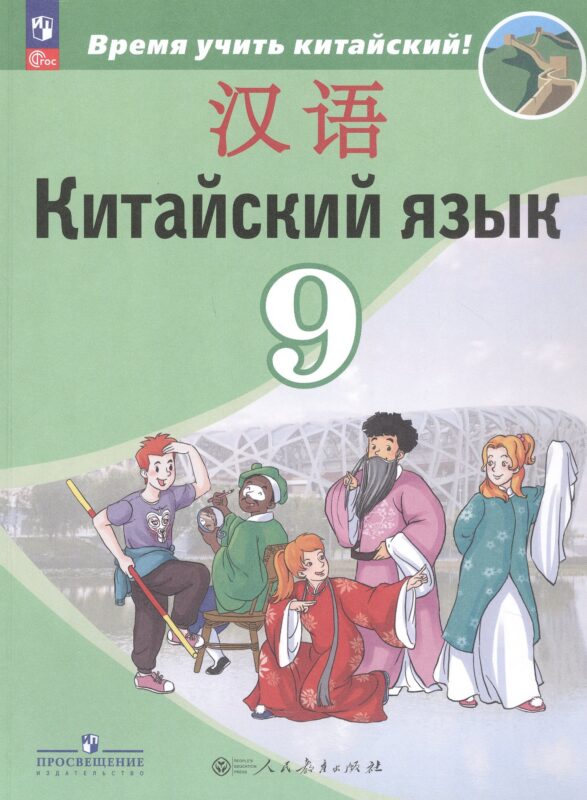 Китайский язык. 9 класс. Второй иностранный язык. Учебник