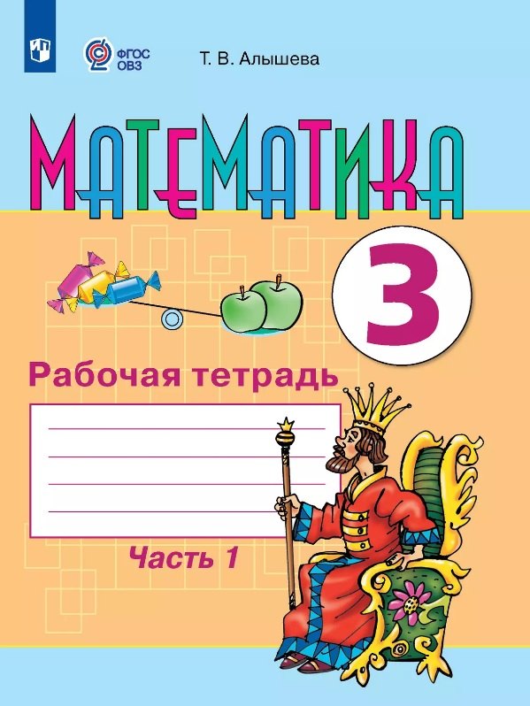 Математика. 3 класс. Рабочая тетрадь. В двух частях. Часть 1 (для обучающихся с интеллектуальными нарушениями)
