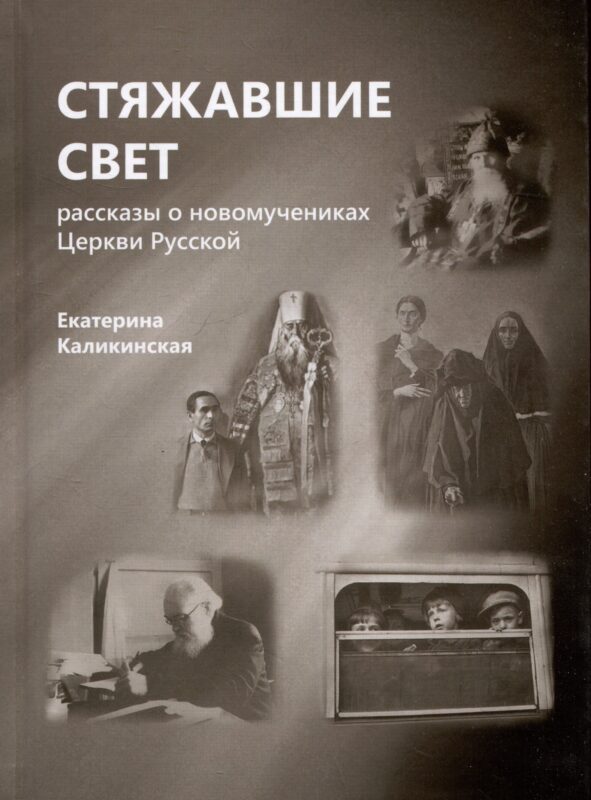 Стяжавшие свет. Рассказы о новомучениках Церкви Русской