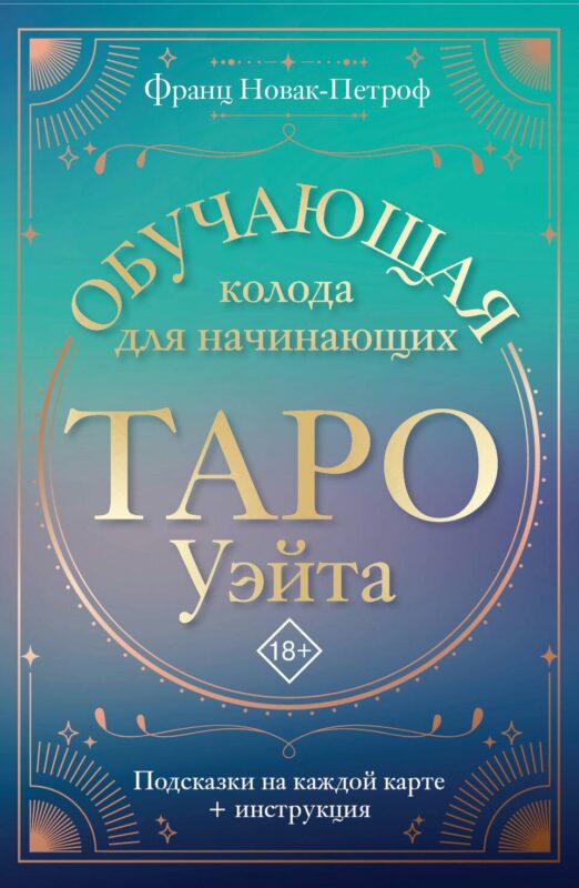Таро Уэйта. Обучающая колода для начинающих. Подсказки на каждой карте + инструкция