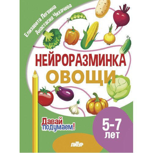 Нейроразминка "Овощи". Для детей 5-7 лет