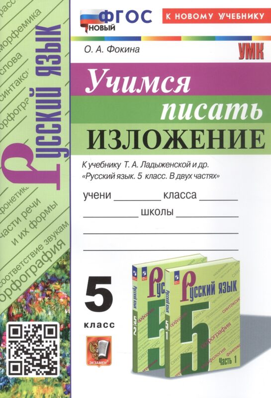 Русский язык. Учимся писать изложение. 5 класс. К учебнику Т.А. Ладыженской и др. "Русский язык. 5 класс. В двух частях" (М.: Просвещение)