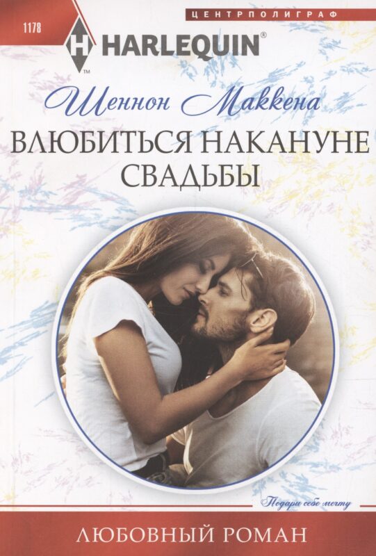 Влюбиться накануне свадьбы