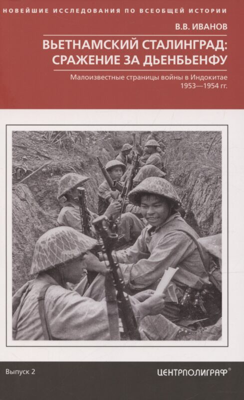 Вьетнамский Сталинград: сражение за Дьенбьенфу. Малоизвестные страницы войны в Индокитае. 1953—1954