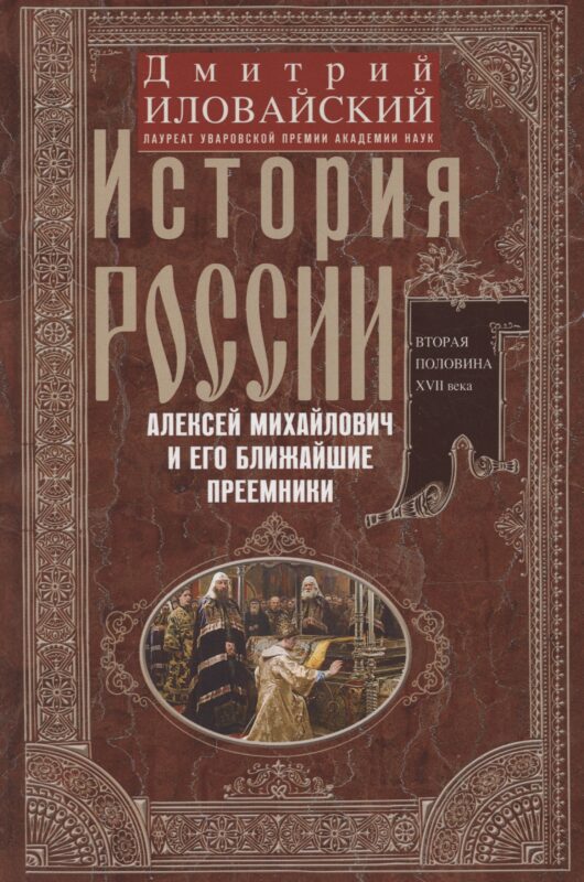 История России. Алексей Михайлович и его ближайшие преемники. Вторая половина XVII века
