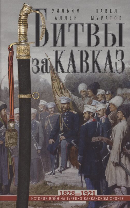 Битвы за Кавказ. История войн на турецко-кавказском фронте. 1828—1921
