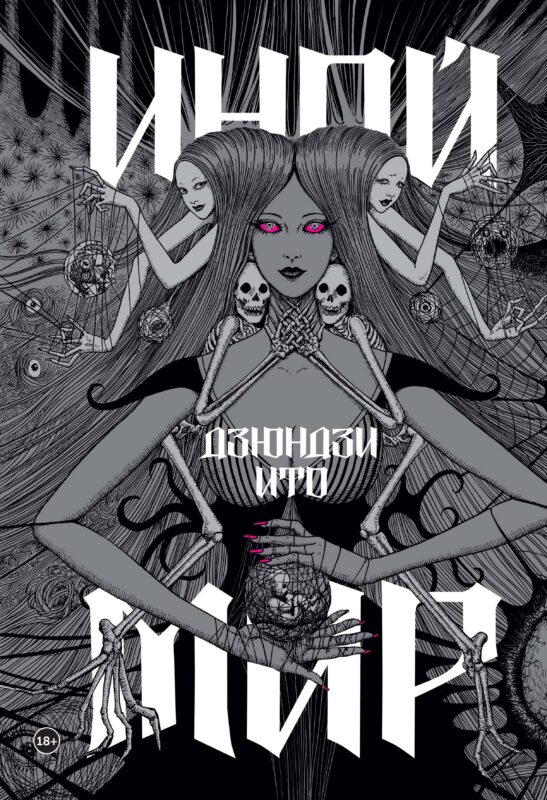 Дзюндзи Ито. Иной мир. Артбук