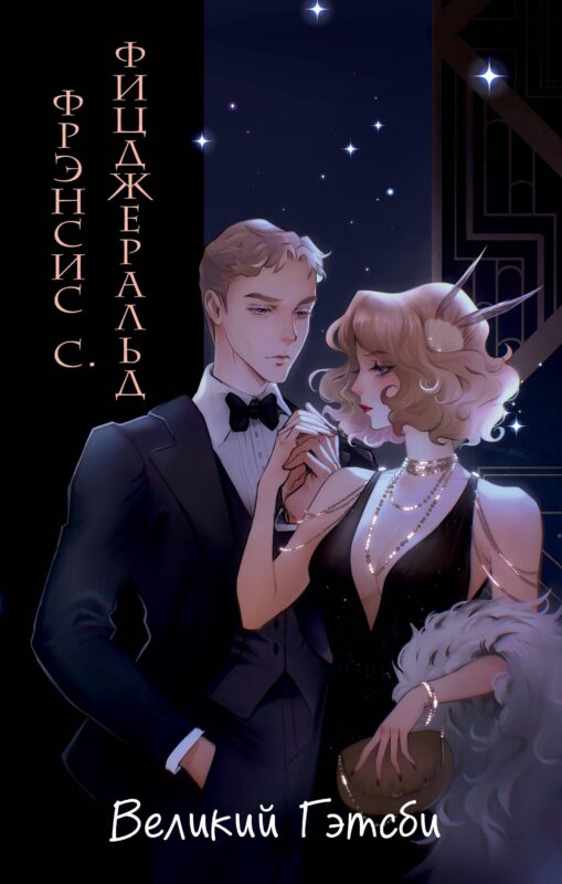 Великий Гэтсби (иллюстрации Кэтрин Рэй)
