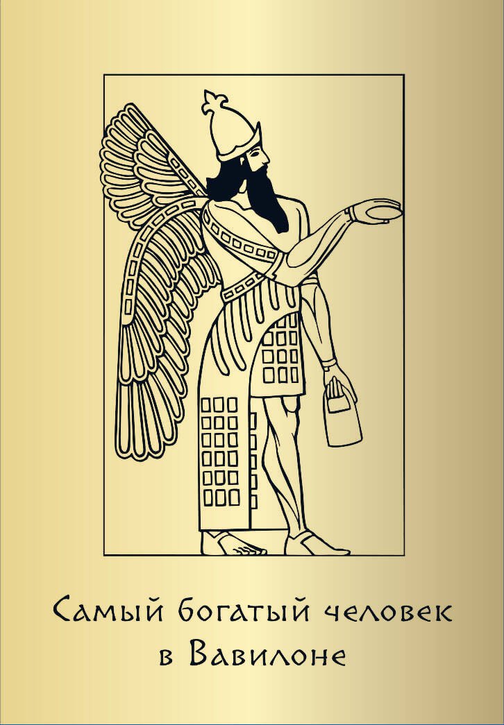 Метафорические карты "Самый богатый человек в Вавилоне"