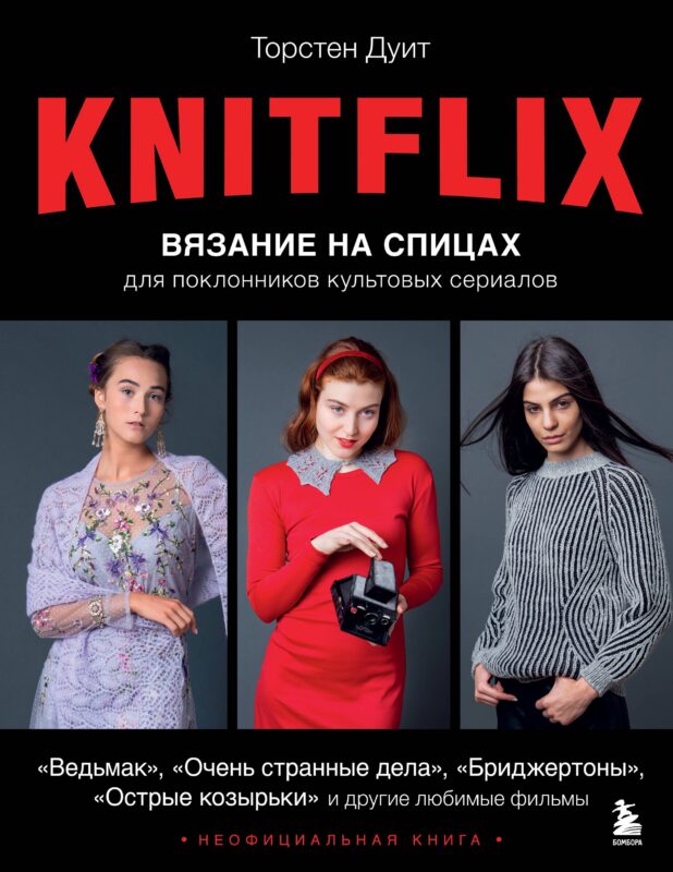 Knitflix. Вязание на спицах для поклонников культовых сериалов