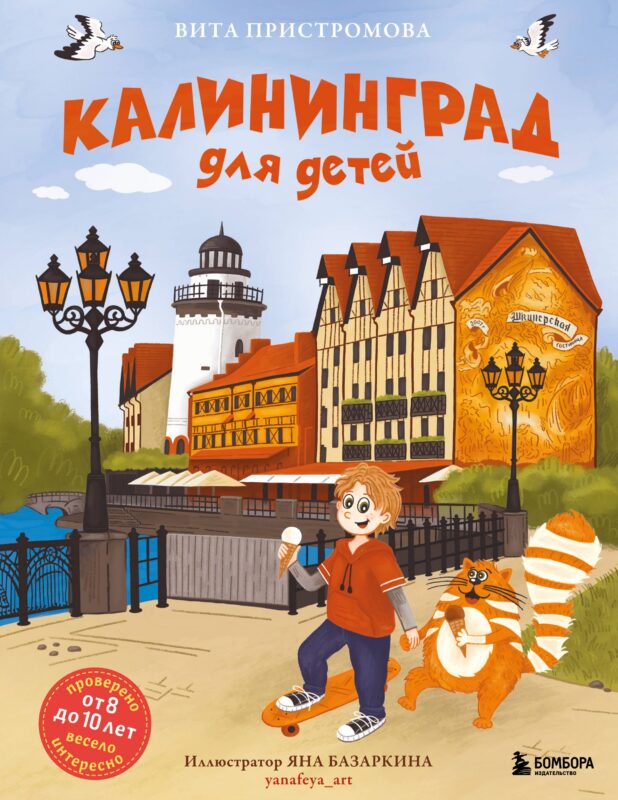 Калининград для детей (Проверено от 8 до 10 лет весело и интересно)