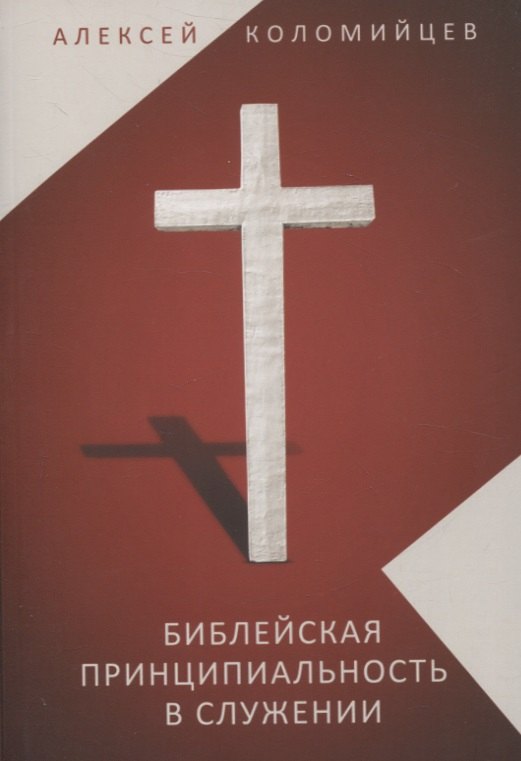 Библейская принципиальность в служении