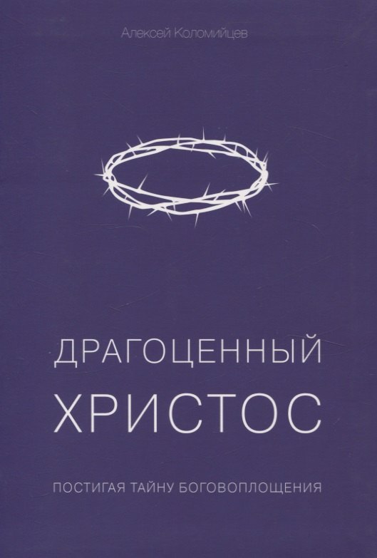 Драгоценный Христос