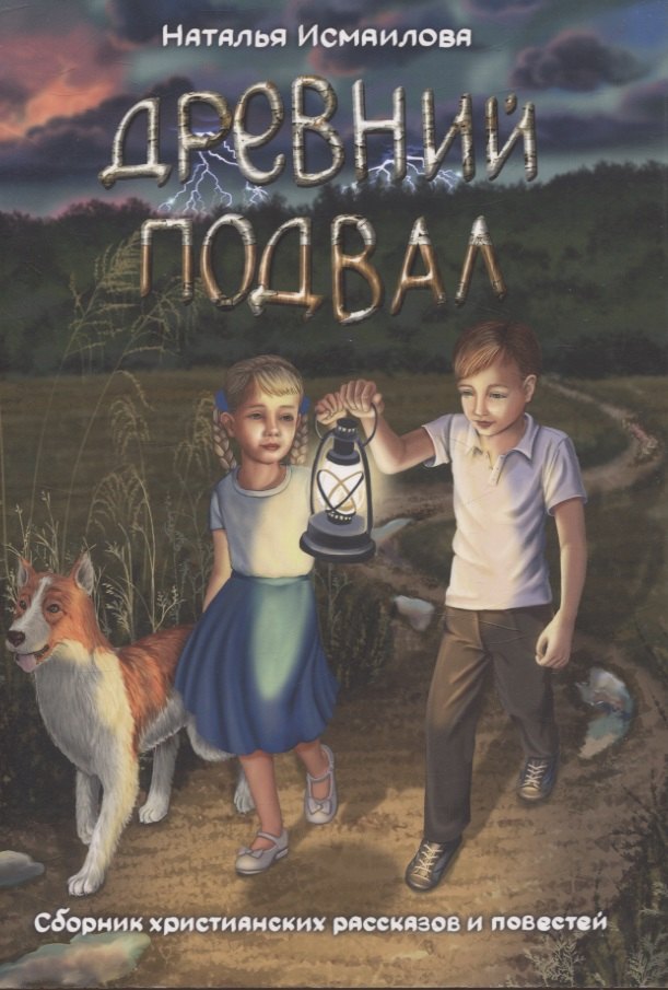 Древний подвал. Сборник христианских рассказов и повестей