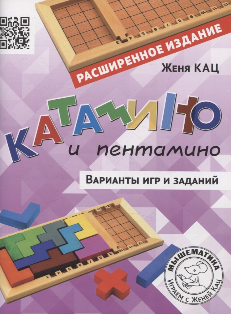 Катамино и пентамино. Варианты игр и заданий