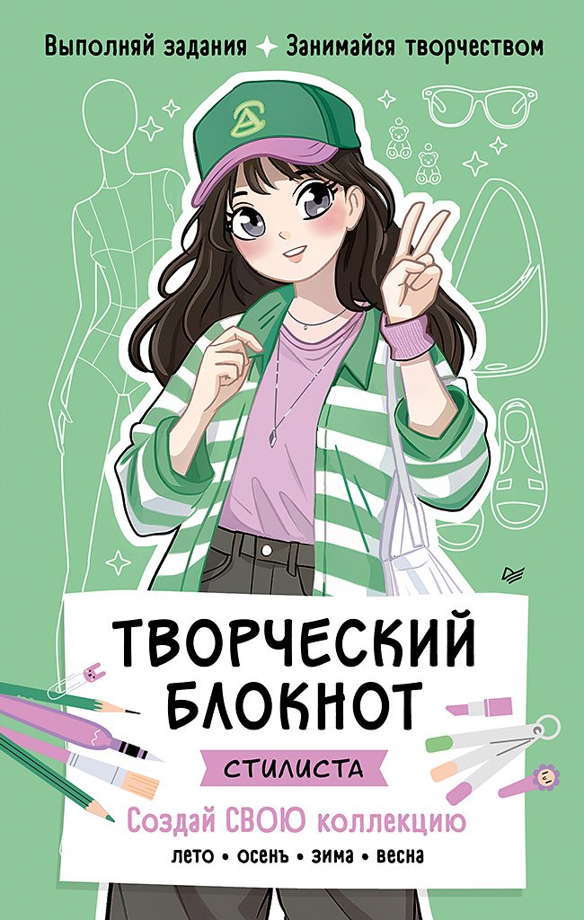 Творческий блокнот стилиста. Создай свою коллекцию