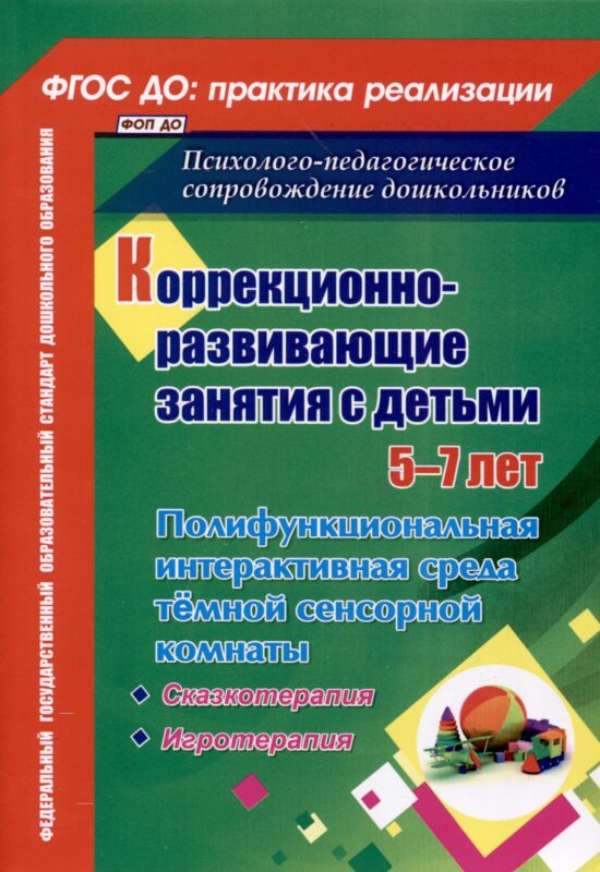 Коррекционно-развивающие занятия с детьми 5-7 лет. Полифункциональная интерактивная среда темной сенсорной комнаты
