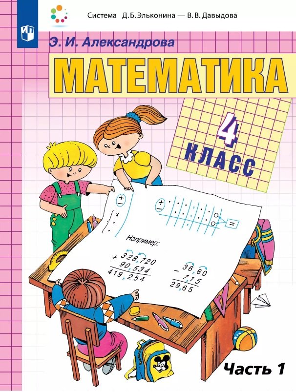 Математика. 4 класс. Учебник. В двух частях. Часть 1