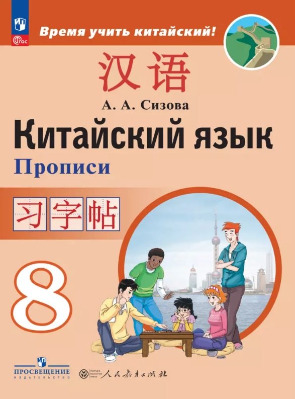 Китайский язык. 8 класс. Второй иностранный язык. Прописи
