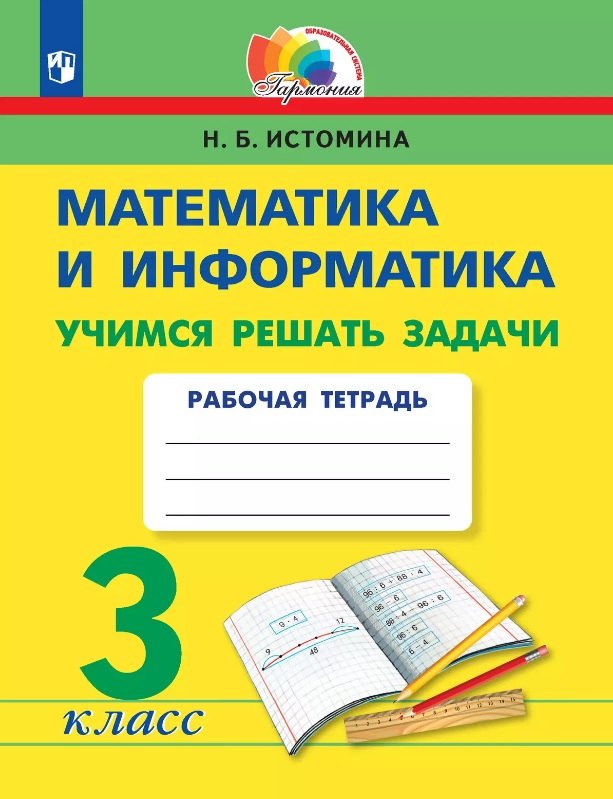 Математика и информатика. 3 класс. Учимся решать задачи. Рабочая тетрадь
