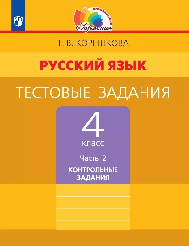 Русский язык. 4 класс. Тестовые задания. В двух частях. Часть 2. Контрольные задания