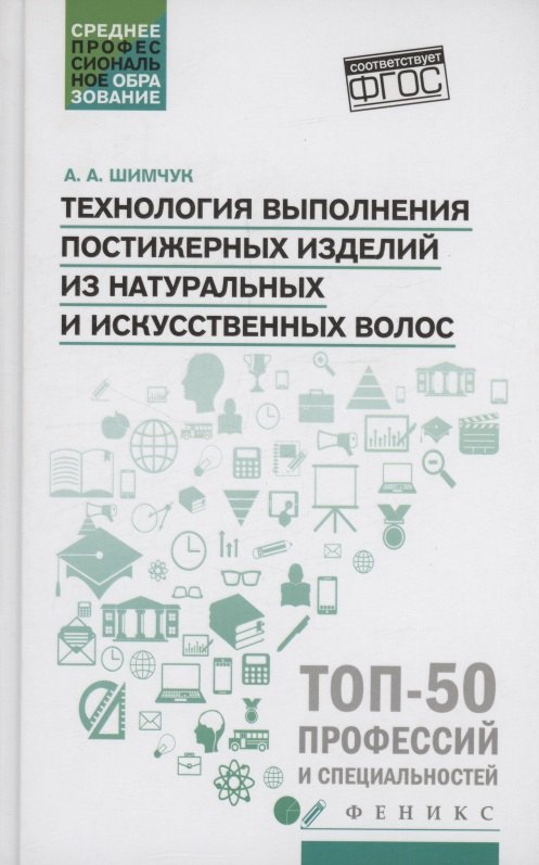 Технология выполнения постижерных изделий из натуральных и искусственных волос