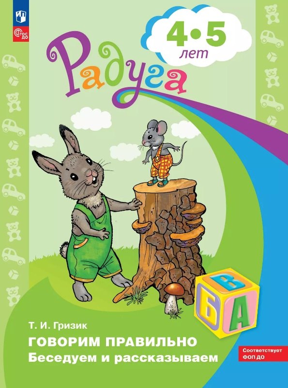 Говорим правильно. Беседуем и рассказываем. Пособие для детей 4-5 лет