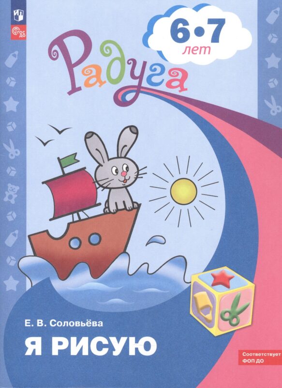 Я рисую. Пособие для детей 6-7 лет