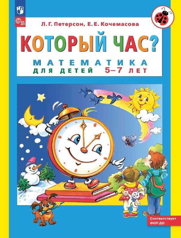 Который час? Математика для детей 5-7 ле