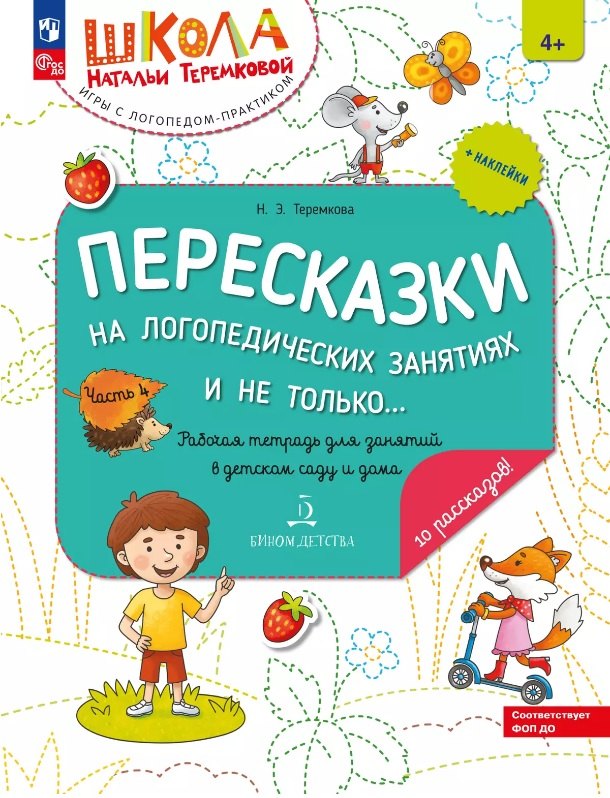 Пересказки на логопедических занятиях и не только... Рабочая тетрадь для занятий в детском саду и дома. В 4-х частях. Часть 4