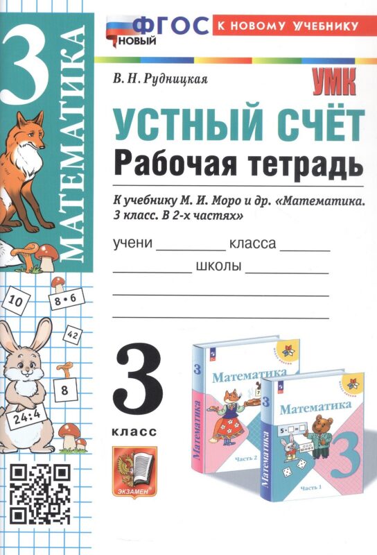 Математика. Устный счет. 3 класс. Рабочая тетрадь. К учебнику М.И. Моро и др. "Математика. 3 класс. В 2-х частях".