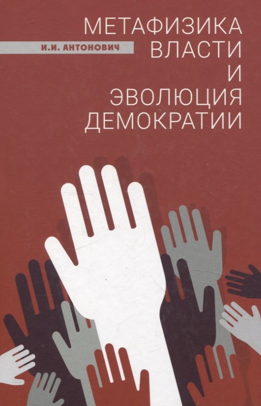 Метафизика власти и эволюция демократии