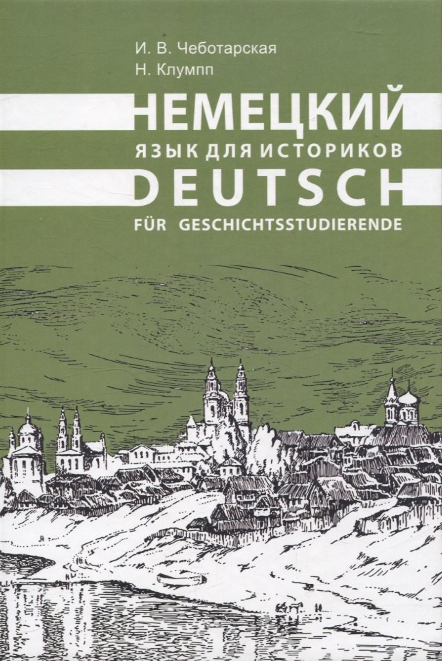Немецкий язык для историков