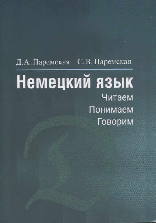 Немецкий язык. Читаем - понимаем - говорим
