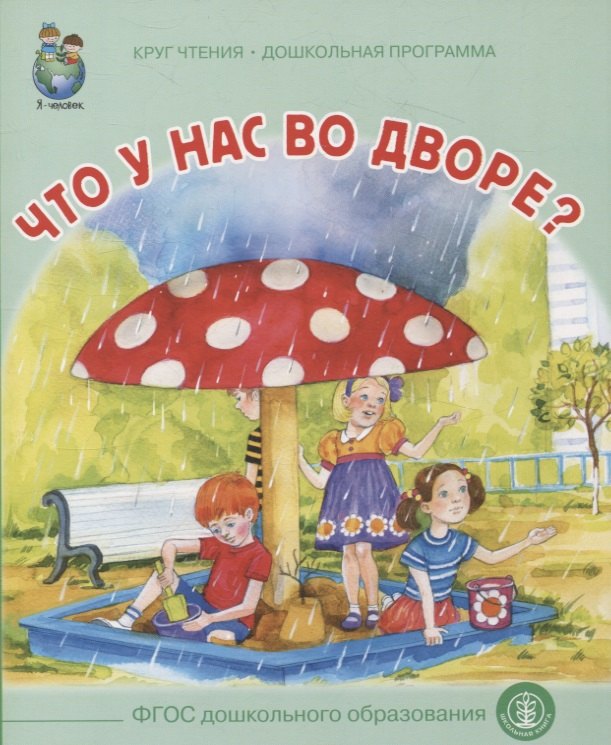 Что у нас во дворе? Круг чтения. Дошкольная программа