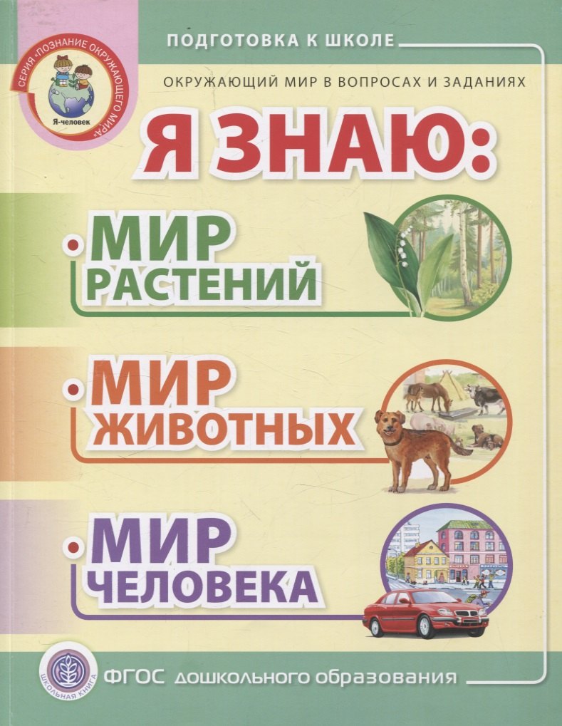 Я знаю: Мир растений. Мир животных. Мир человека. Окружающий мир в вопросах и заданиях