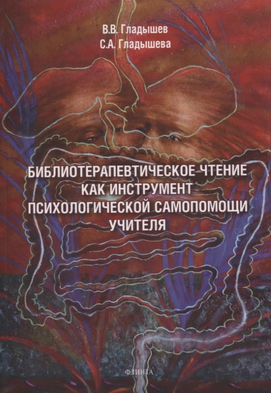 Библиотерапевтическое чтение как инструмент психологической самопомощи учителя