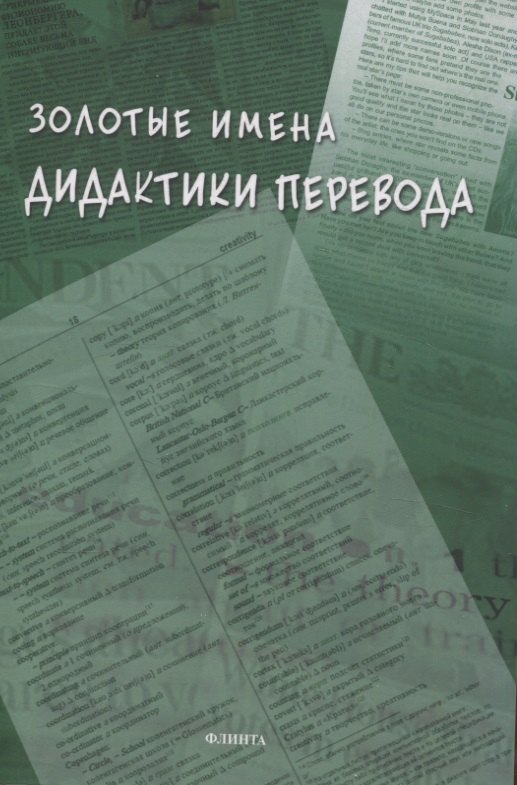 Золотые имена дидактики перевода