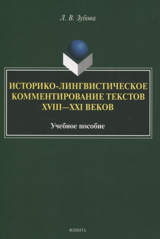 Историко-лингвистическое комментирование текстов XVIII—XXI вековУчебное пособие