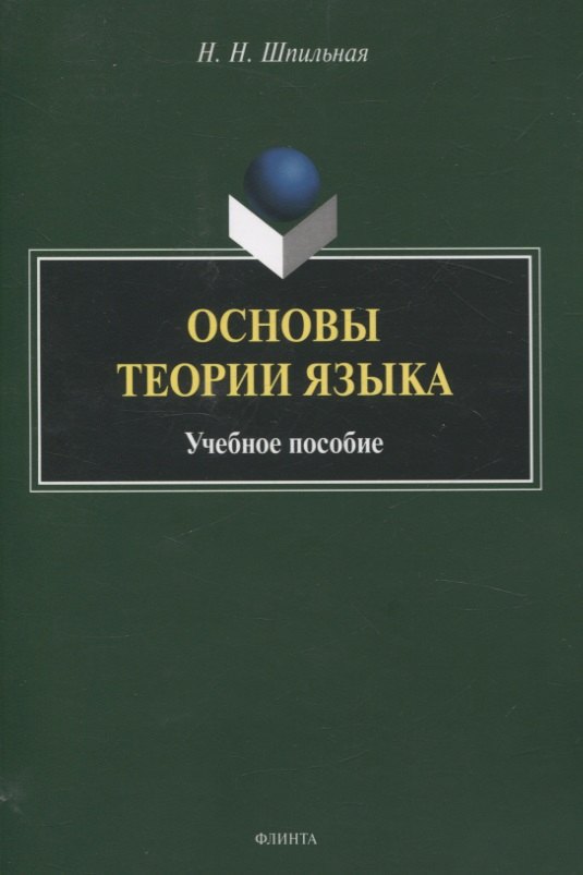 Основы теории языка Учебное пособие
