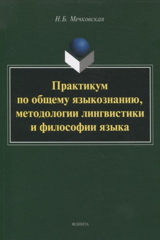Практикум по общему языкознанию, методологии лингвистики и философии языка