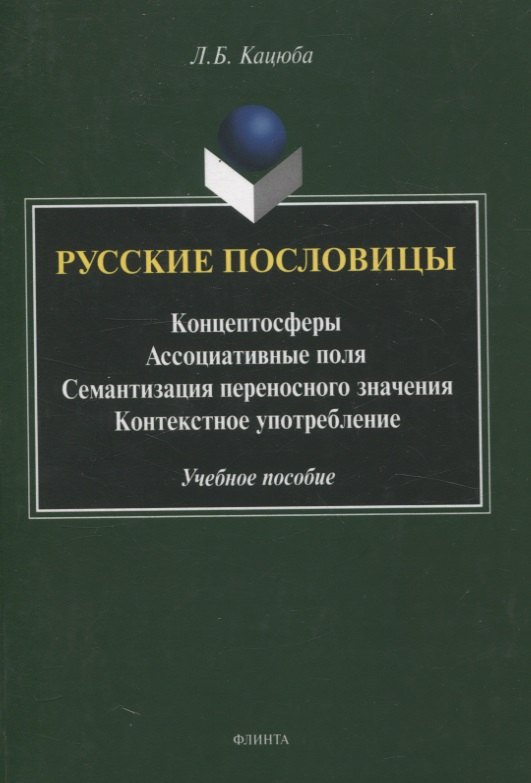 Русские пословицы Концептосферы, ассоциативные поля, семантизация переносного значения, контекстное употребление Учебное пособие