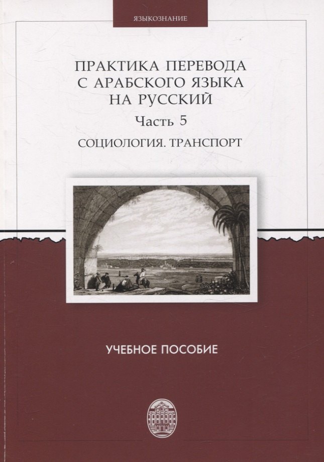 Практика перевода с арабского языка на русский. Часть 5 Социология. Транспорт Учебное пособие